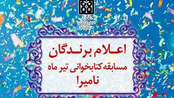 اعلام برندگان مسابقه کتابخوانی تیرماه